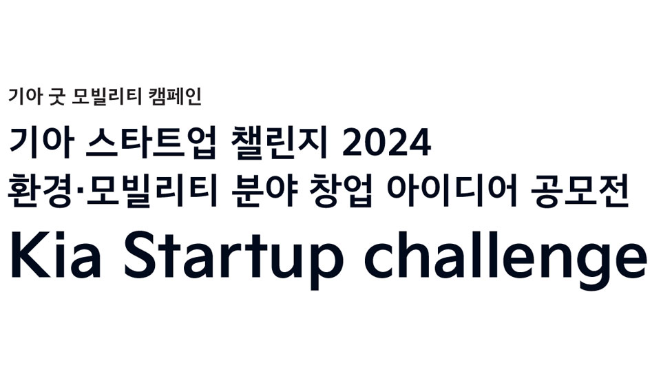 기아, '스타트업 챌린지' 참가자 모집-main