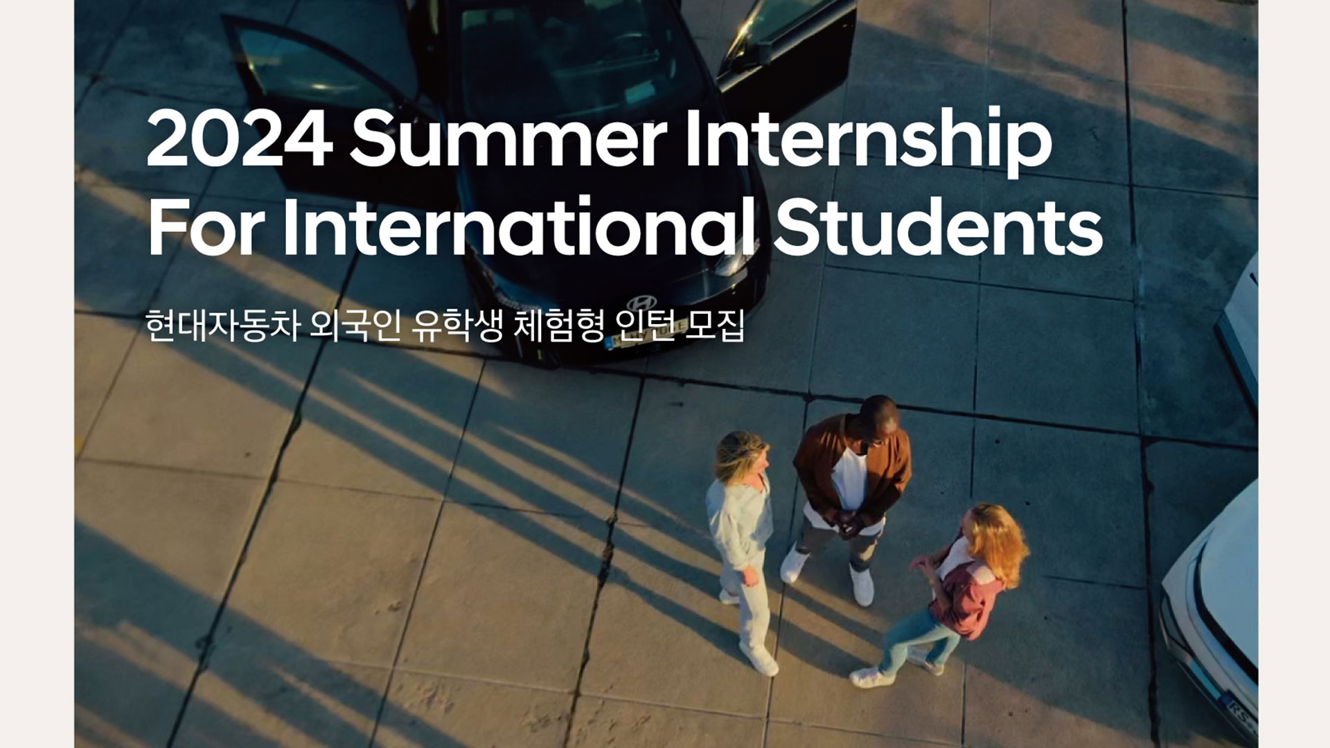 현대자동차, 외국인 인재 대상 하계 인턴 모집