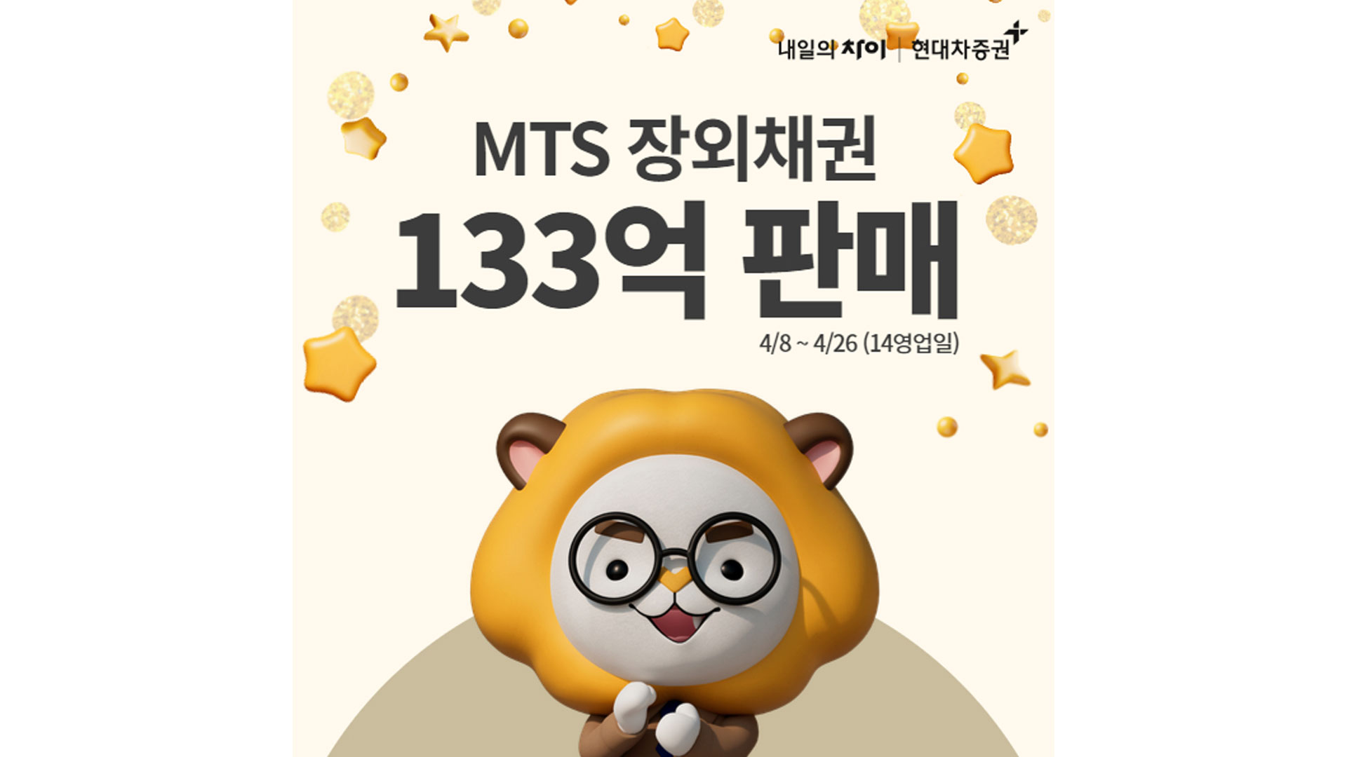 현대차증권, 장외채권 MTS 거래 서비스 오픈 3주 만에 133억원 판매!