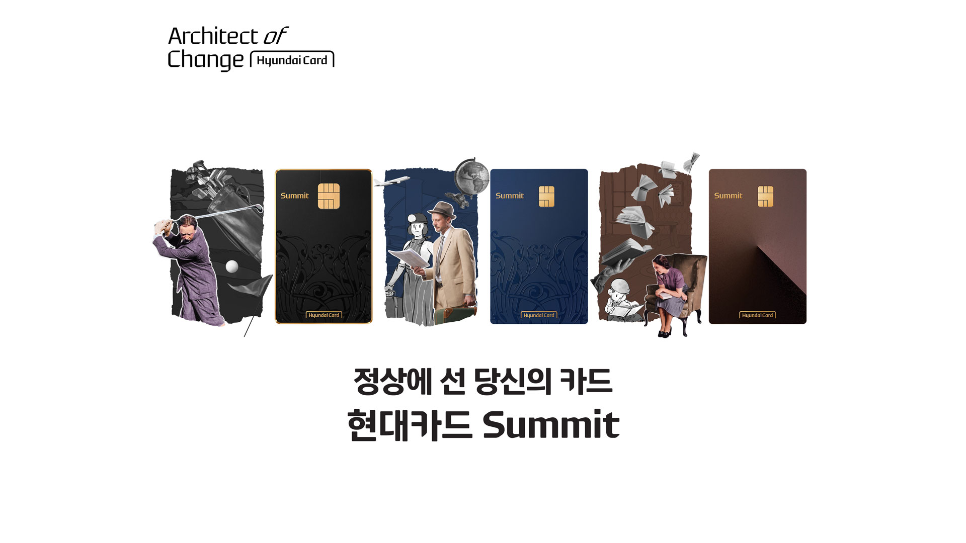 ‘정상’에 선 당신을 위한 카드, ‘현대카드 Summit’