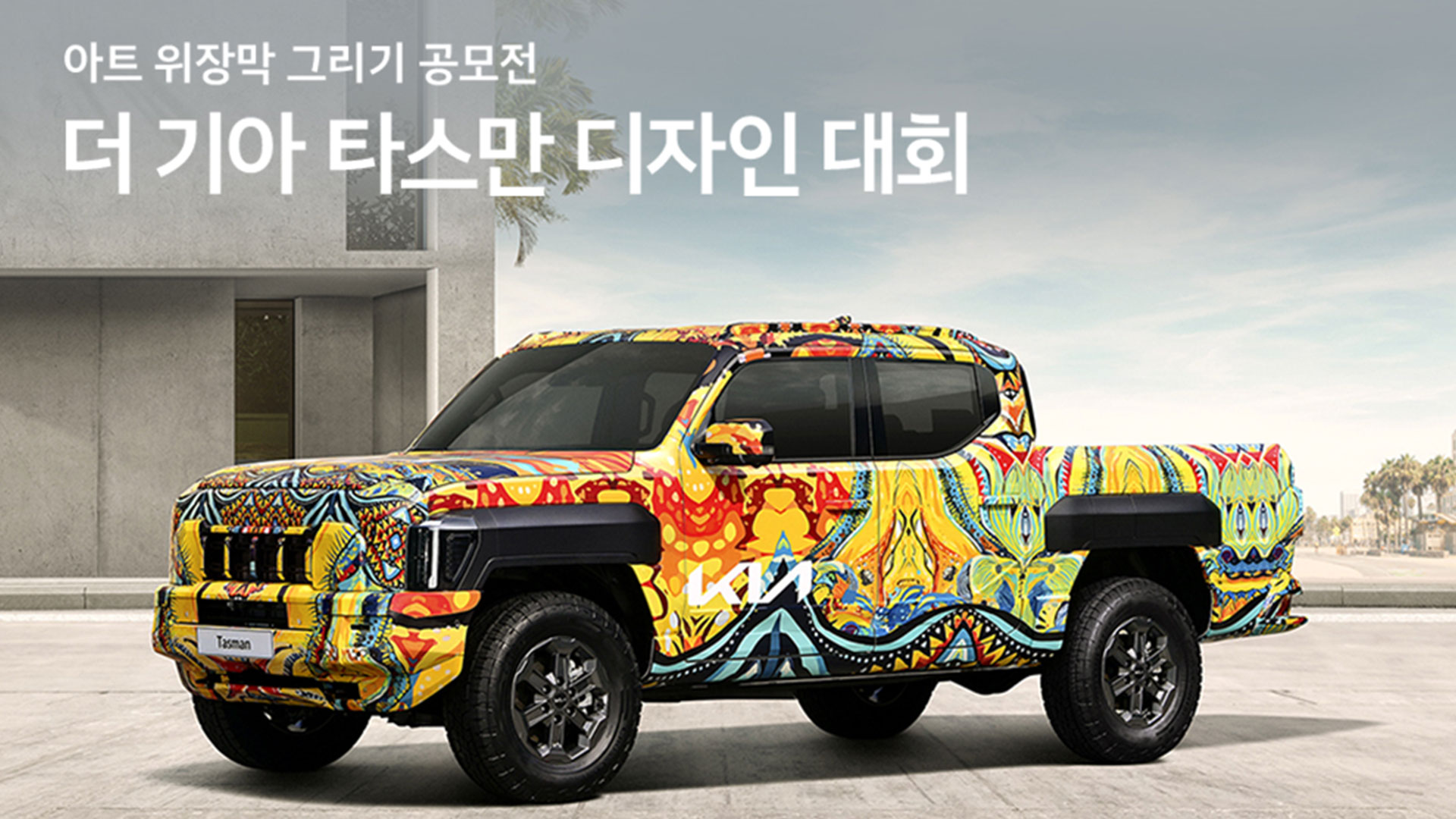 기아, '더 기아 타스만' 디자인 대회 개최