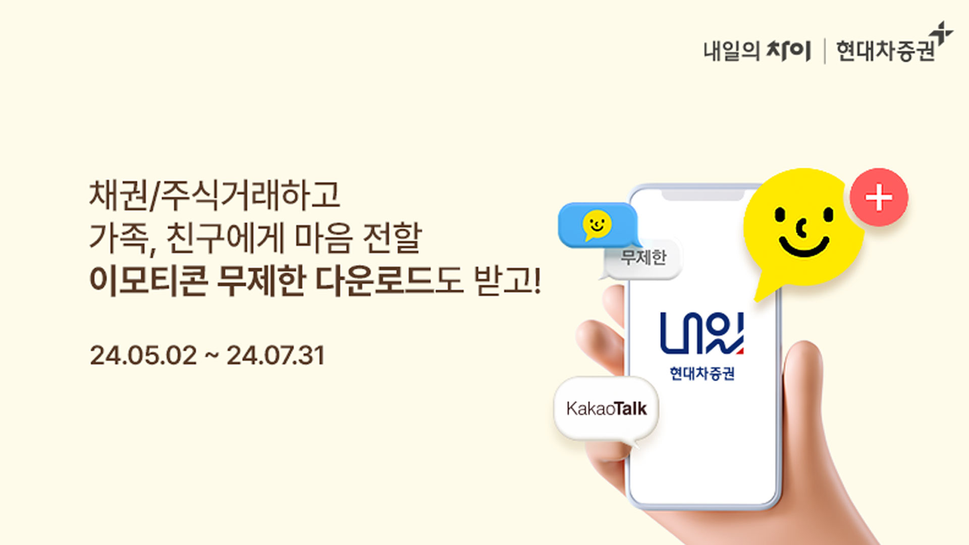 현대차증권, ‘카카오 이모티콘 플러스’ 증정 이벤트 실시