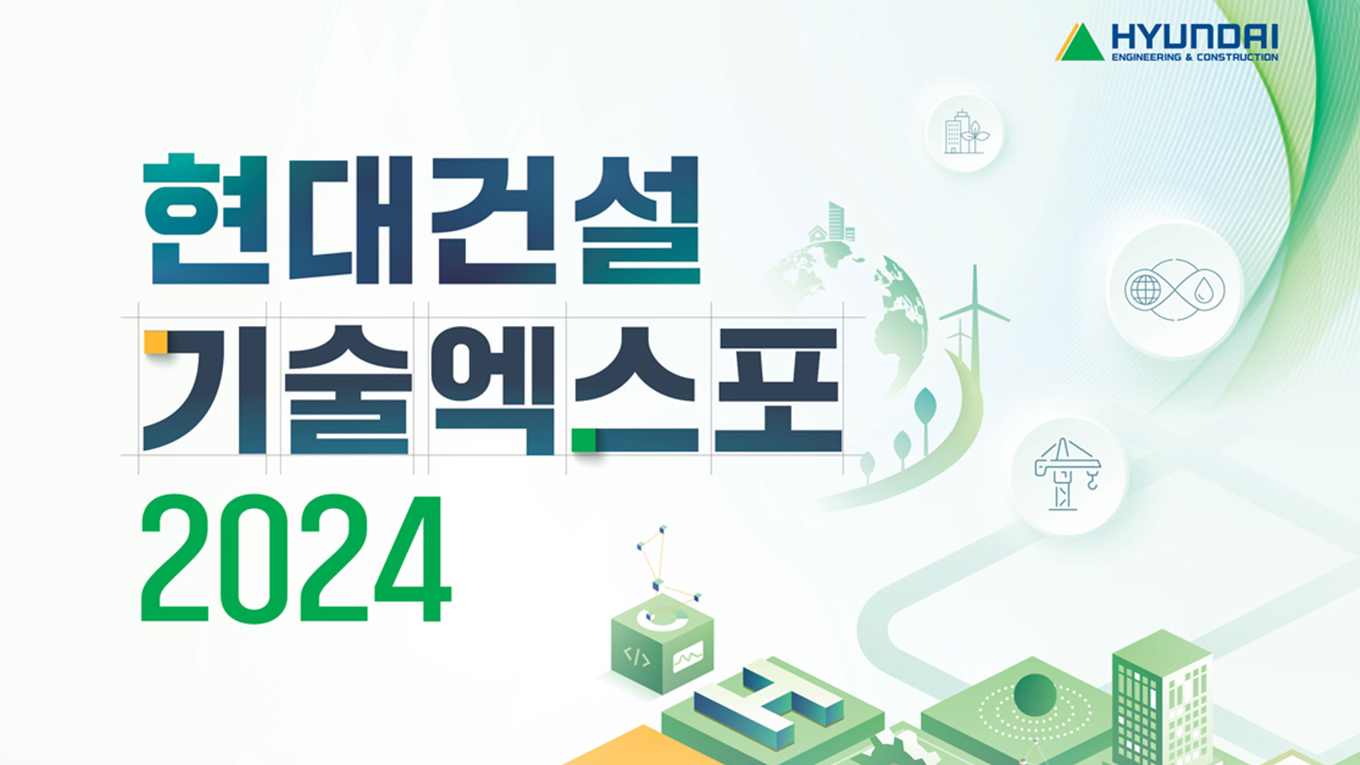 『현대건설 기술엑스포 2024』 참여 모집