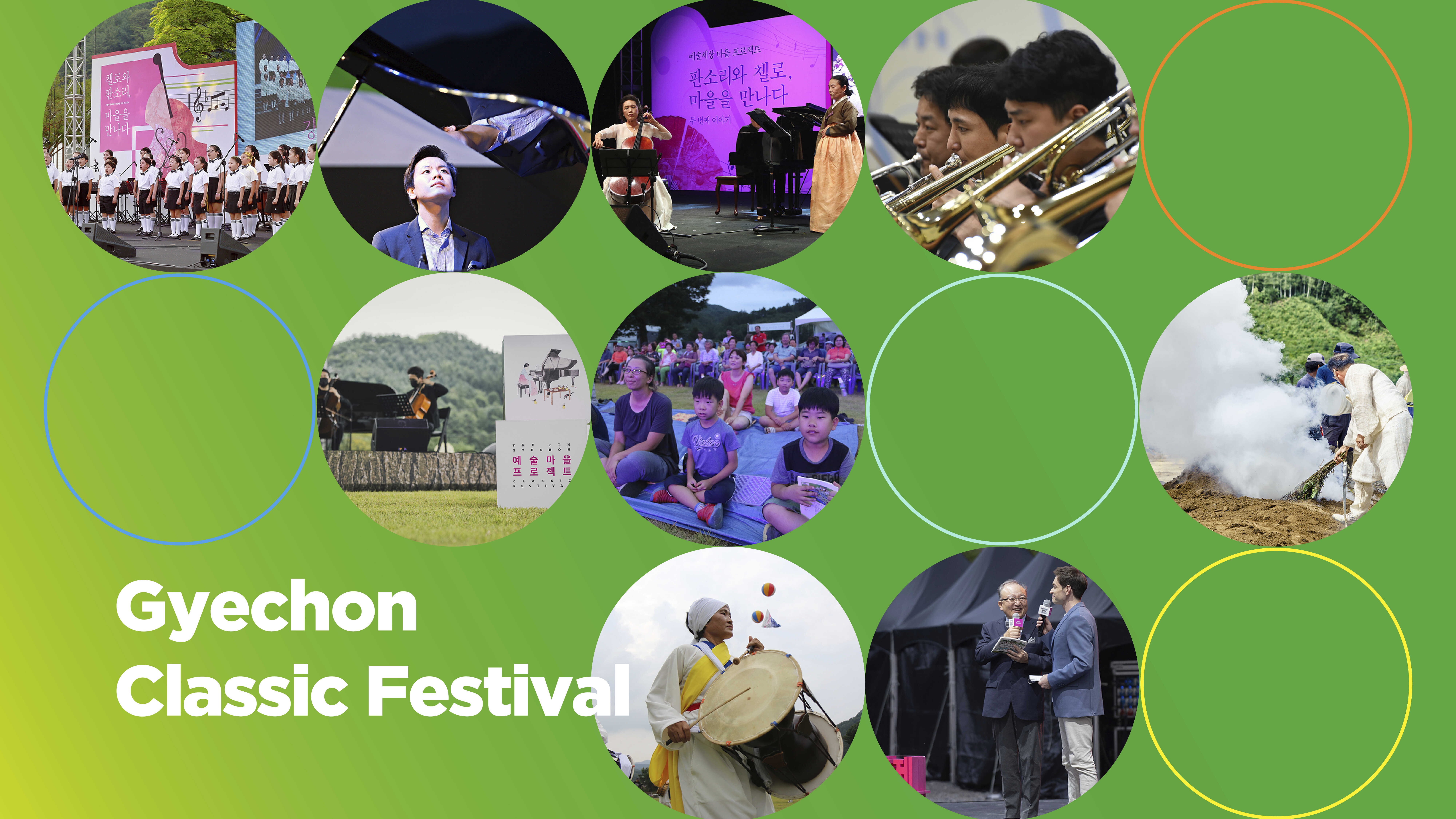 계촌 클래식 축제의 여러 모습