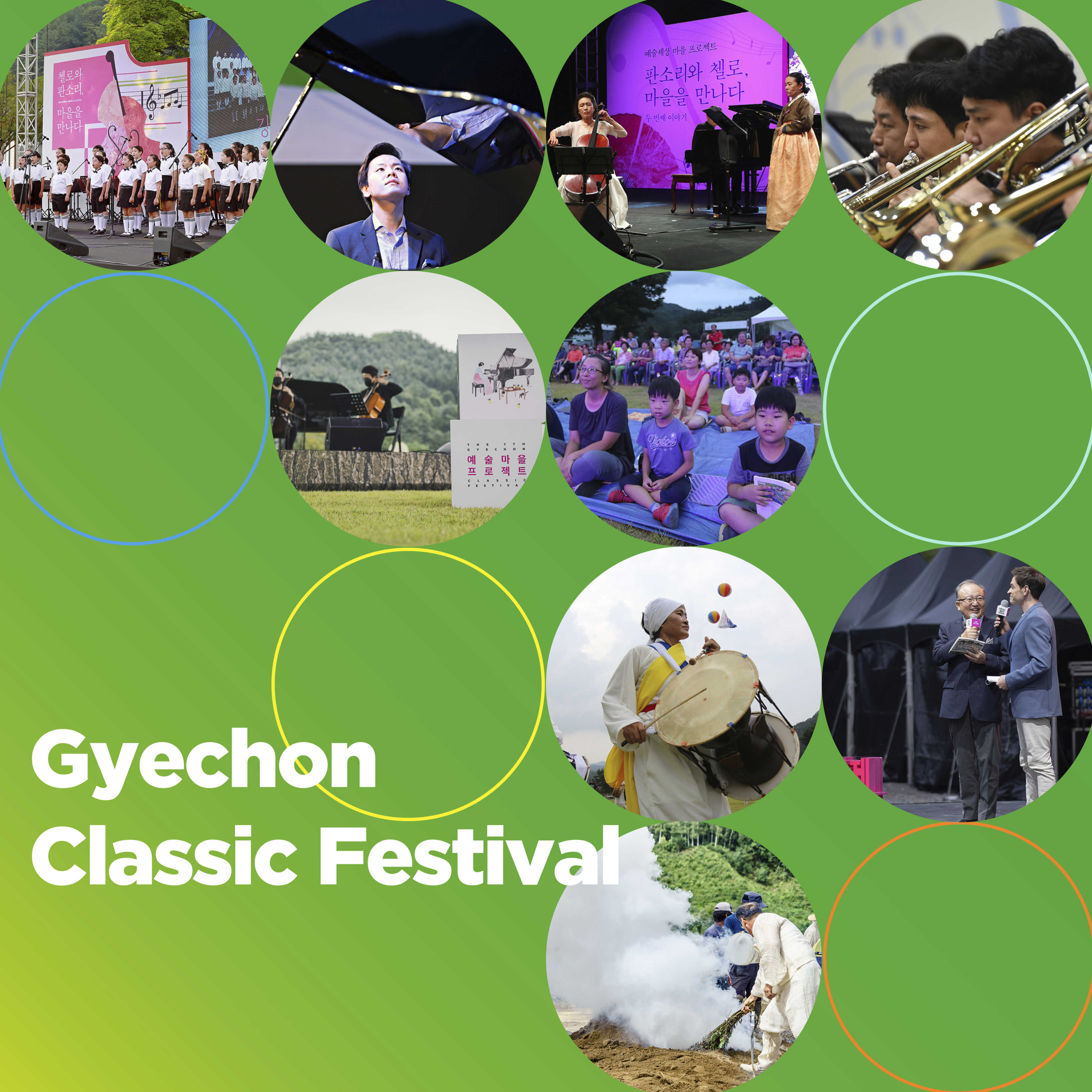 계촌 클래식 축제의 여러 모습