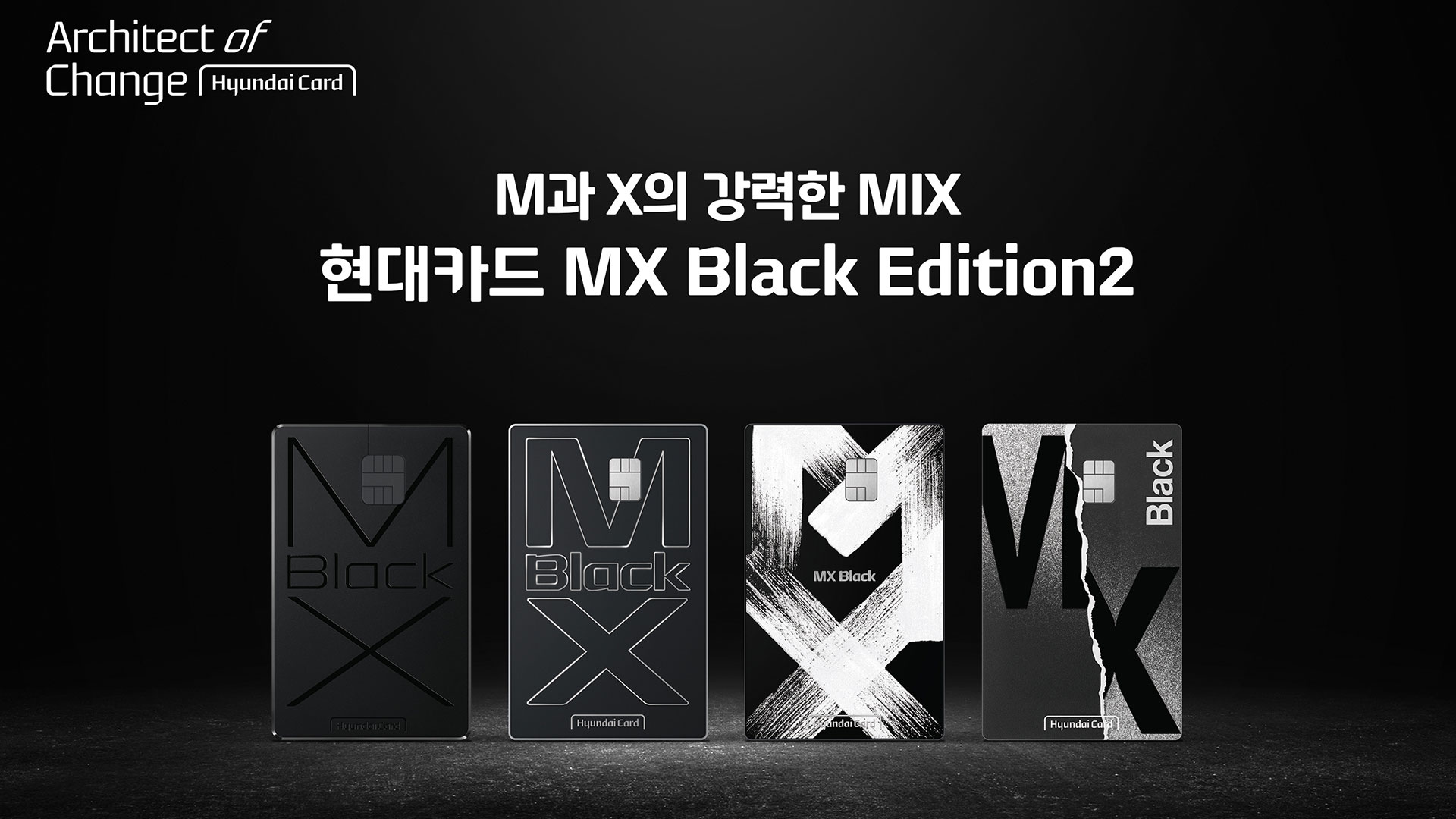 M과 X의 강력한 MIX, ‘현대카드 MX Black Edition2’