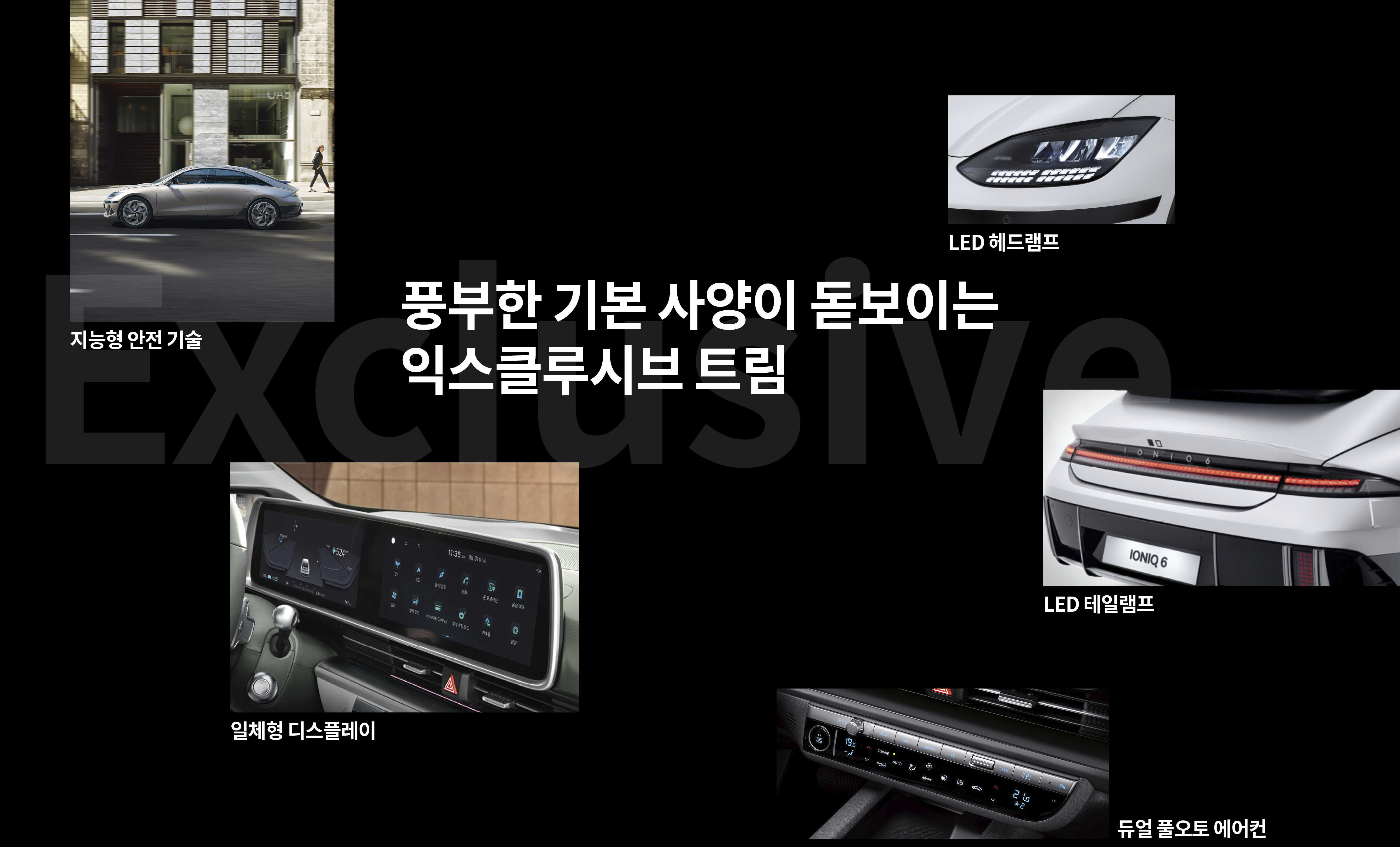 익스클루시브 트림의 세부 사양