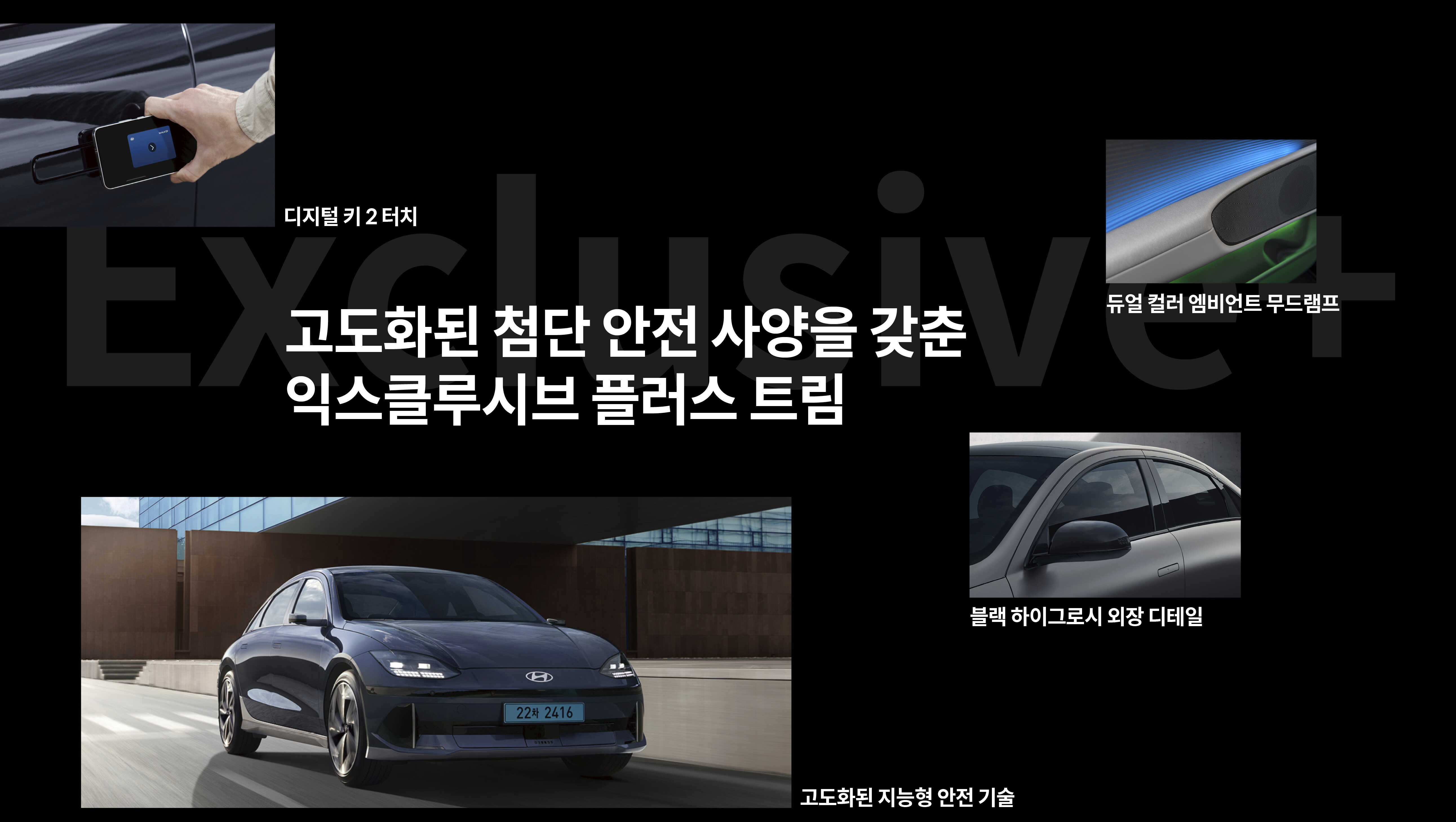 익스클루시브 플러스 트림의 세부 사양