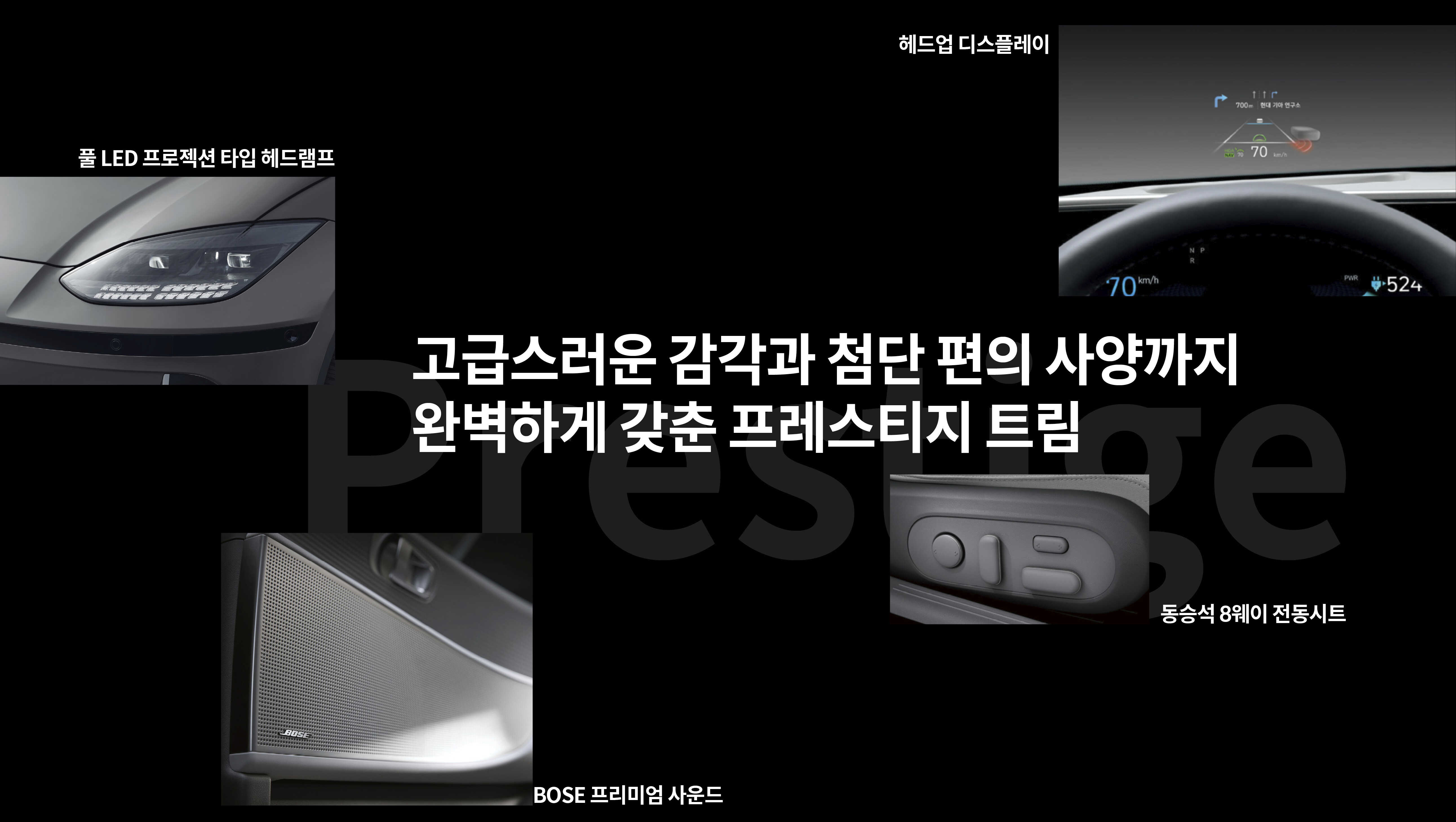 프레스티지 트림의 세부 사양