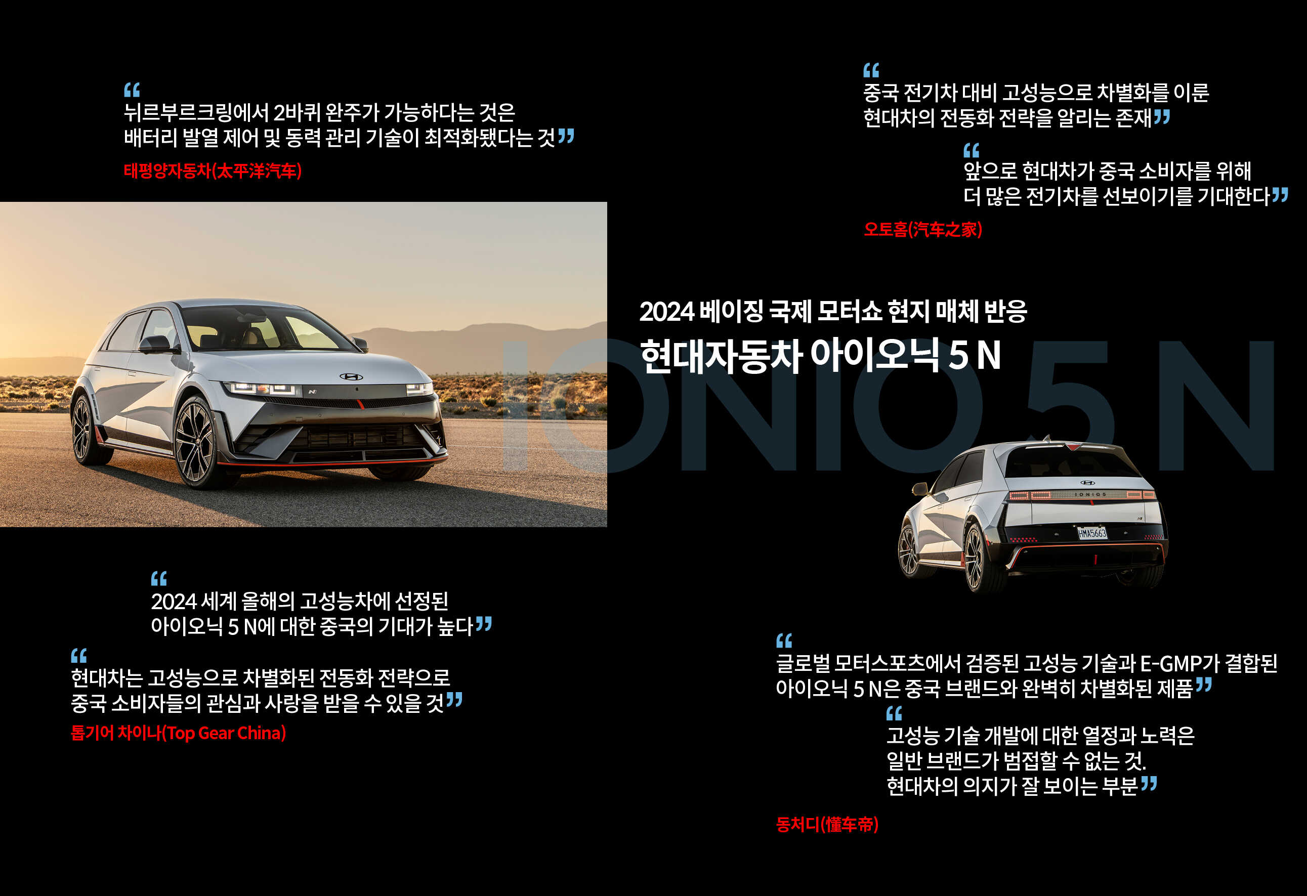 2024 오토차이나에서 현대차가 공개한 아이오닉 5 N에 대한 중국 현지 매체들의 반응을 정리한 표