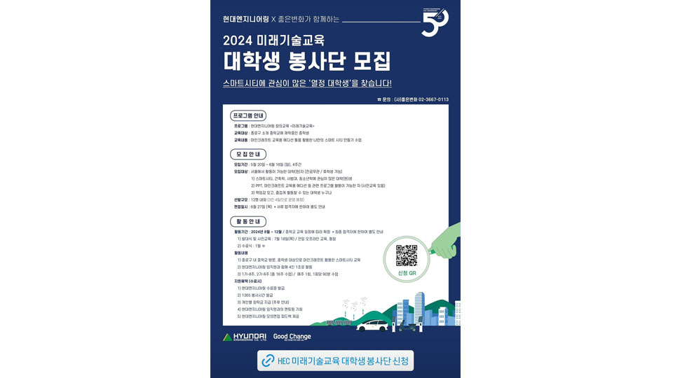 현대엔지니어링, ‘2024 미래기술교육 대학생 봉사단’ 모집-main