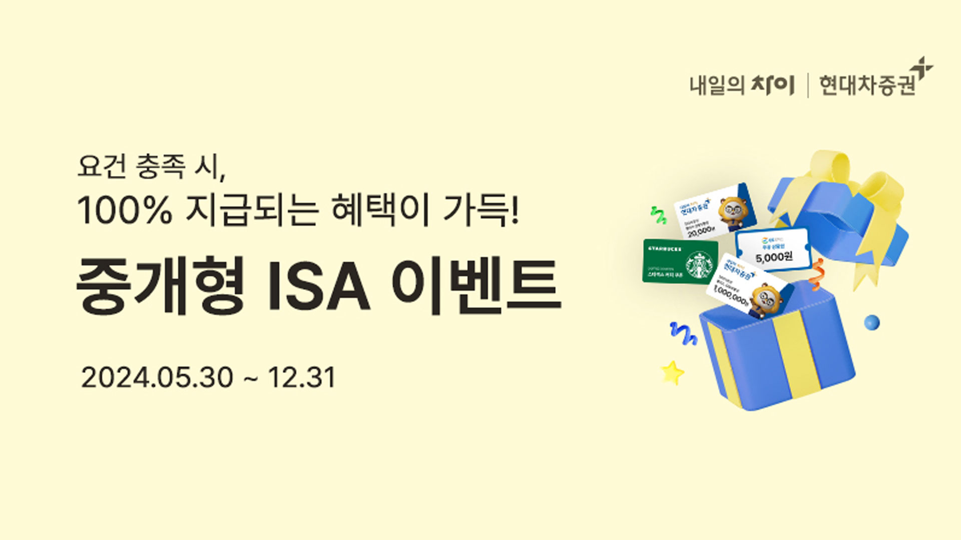 현대차증권, 중개형 ISA 이벤트 실시