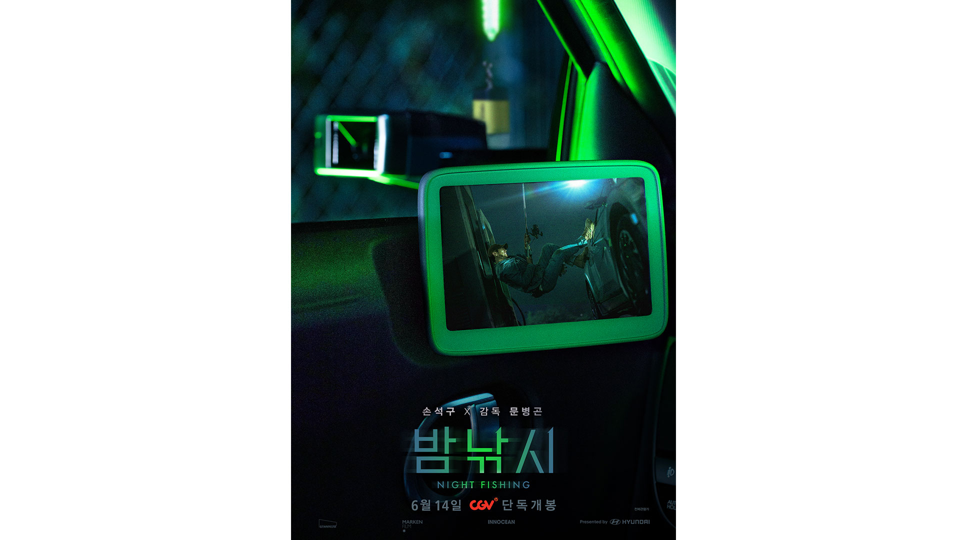 영화 '밤낚시' 포스터