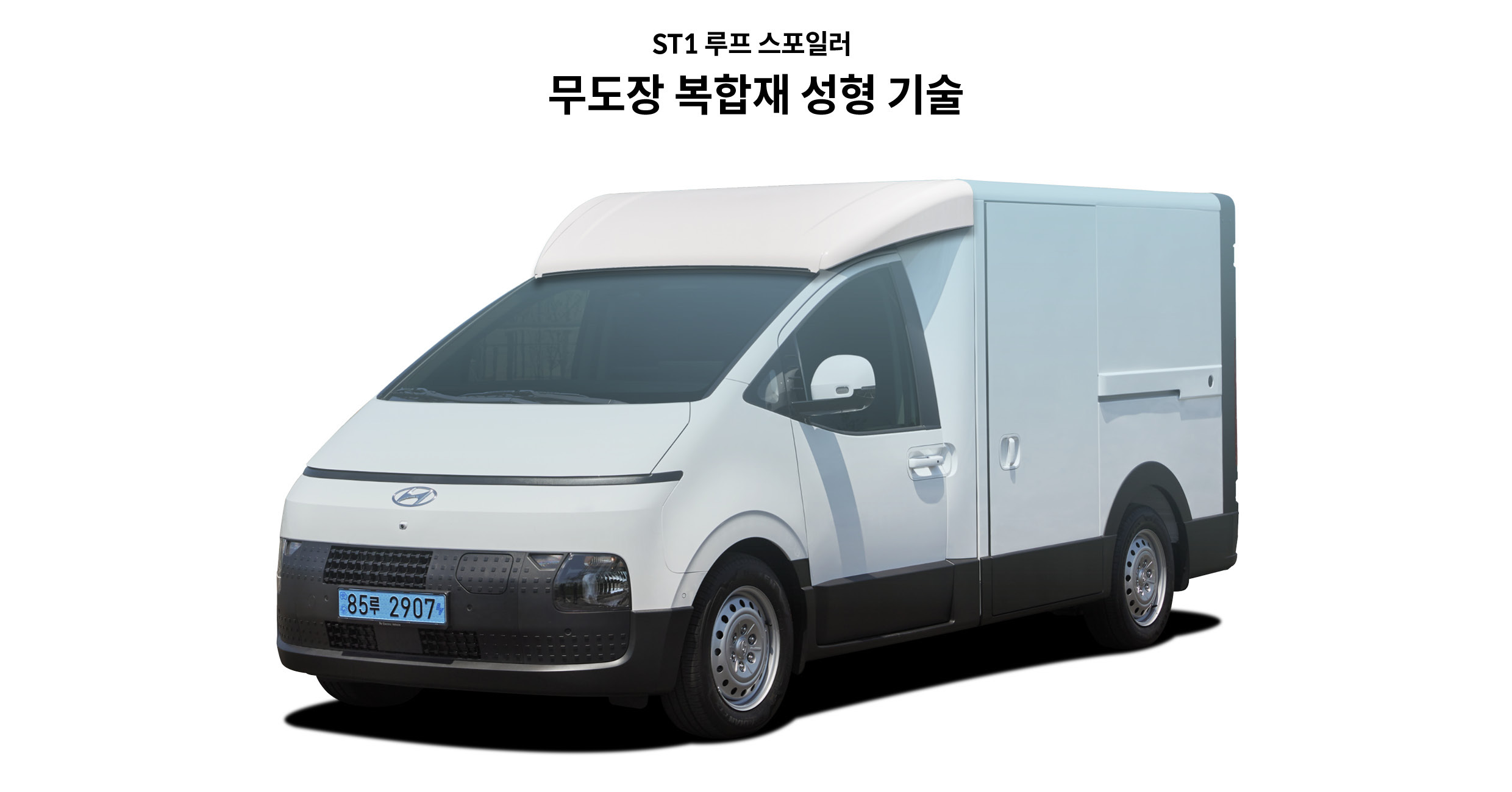 무도장 복합재 성형 기술이 적용된 ST1 루프 스포일러를 강조한 모습