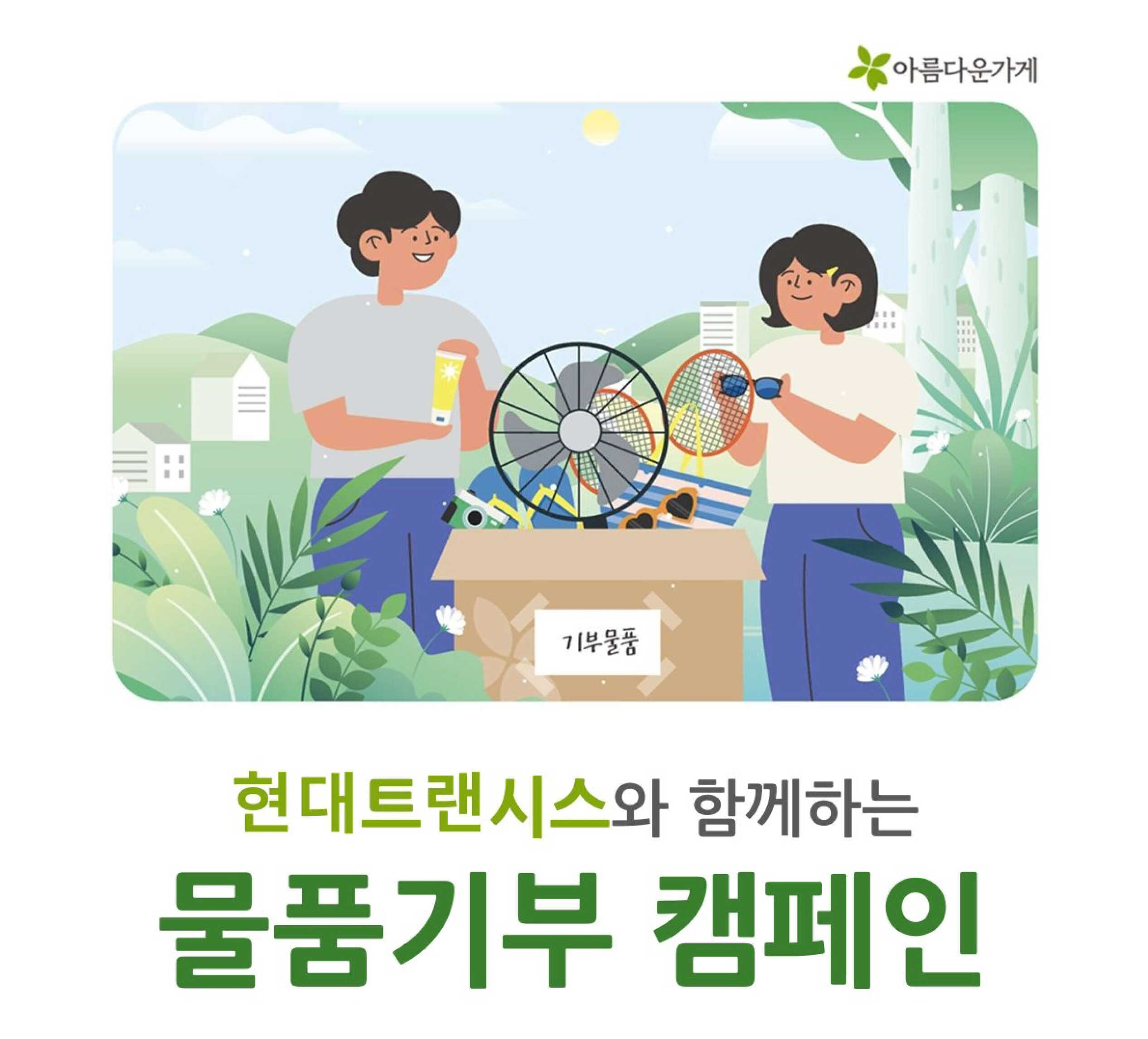 물품기부 캠페인의 포스터