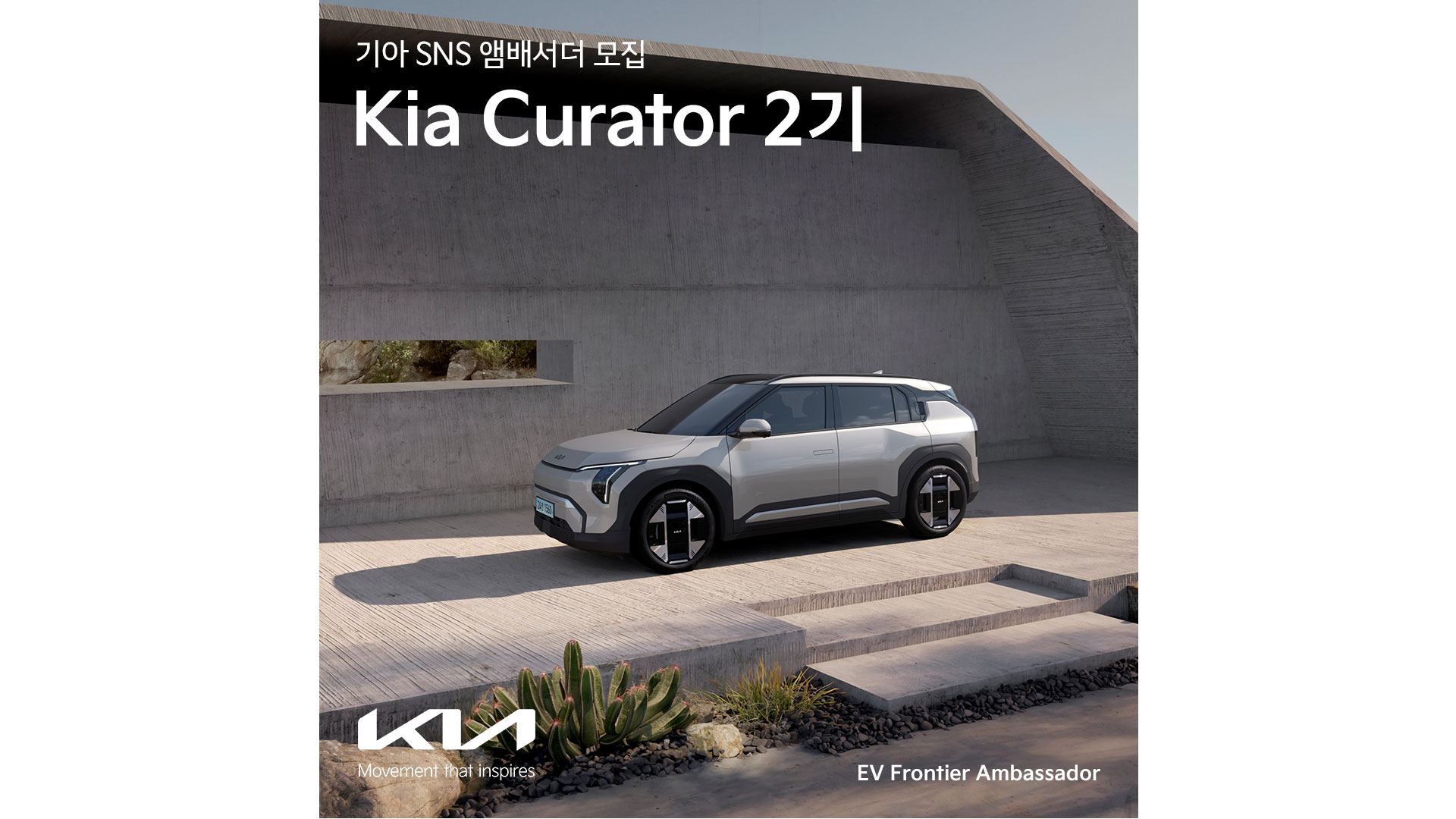 기아, 브랜드 SNS 앰배서더  ‘기아 큐레이터’ 2기 모집