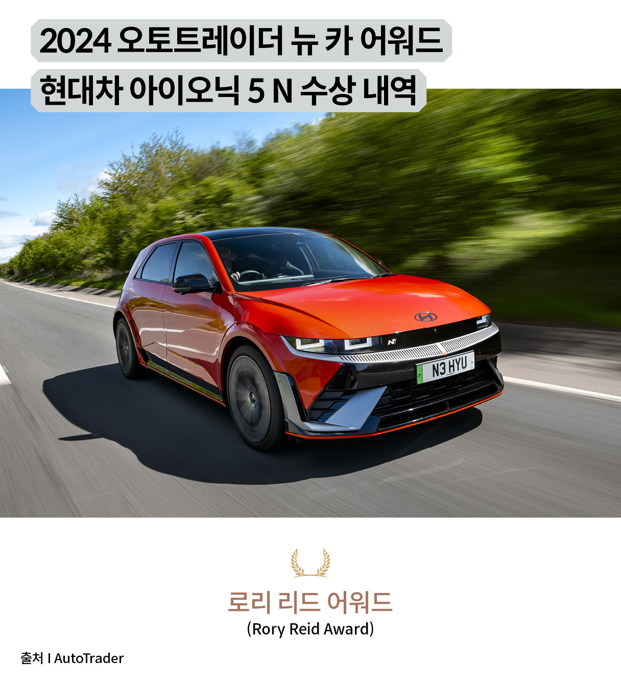 2024 오토트레이더 뉴 카 어워드 현대차 아이오닉 5 N 수상 내역 및 빨간색 아이오닉 5 N이 교외 도로를 주행하는 전측면 모습