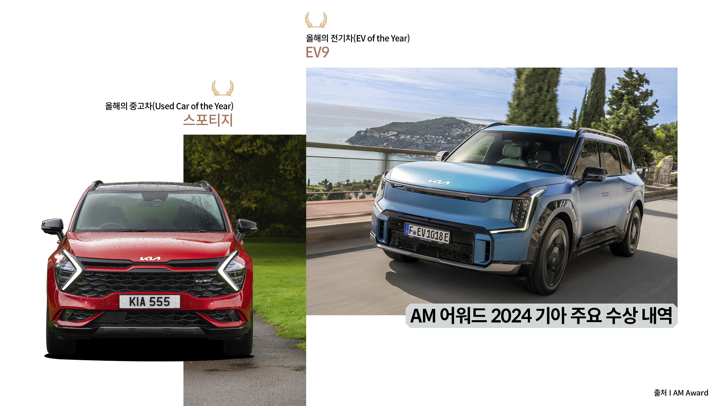 AM 어워드 2024 기아 주요 수상 내역, 해변 도로를 주행하는 EV9 전측면 및 들판에 정차한 빨간색 스포티지 정면 모습