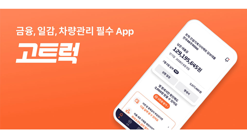 현대커머셜 , 국내 대표 상용차 운전자 앱 ‘고트럭’이 새롭게 변했다-main