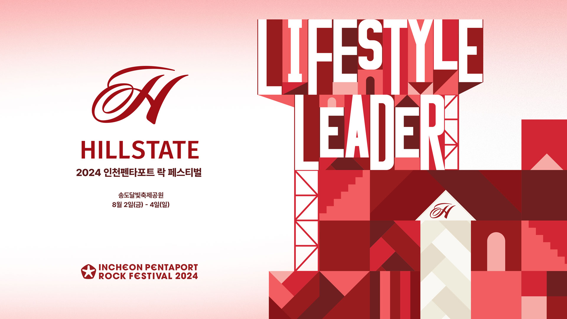 현대건설 힐스테이트, 인천 최대 규모 락 페스티벌 참여