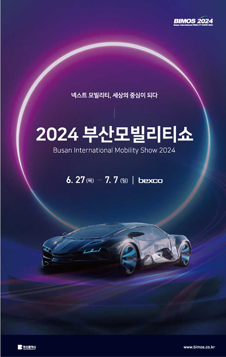 2024 부산모빌리티쇼 포스터