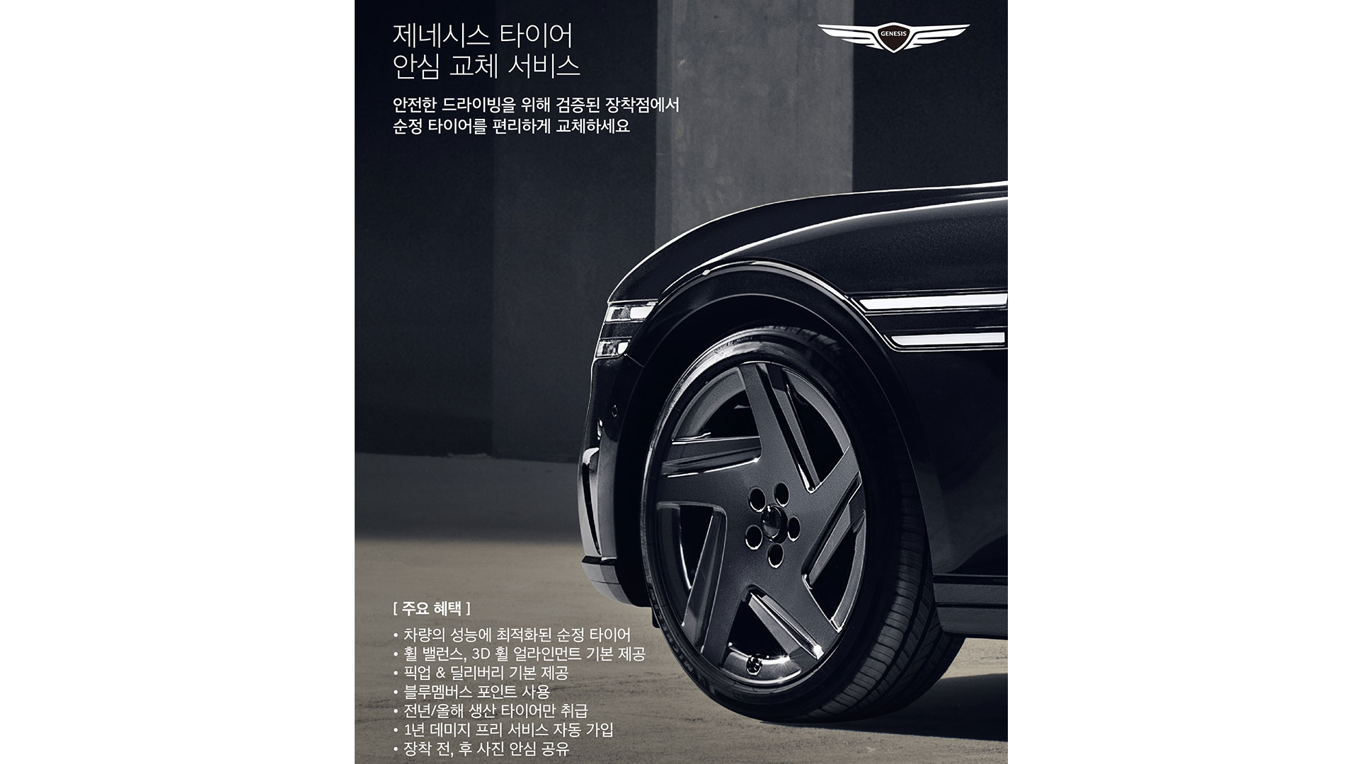 제네시스 ‘타이어 안심 교체 서비스’ 출시