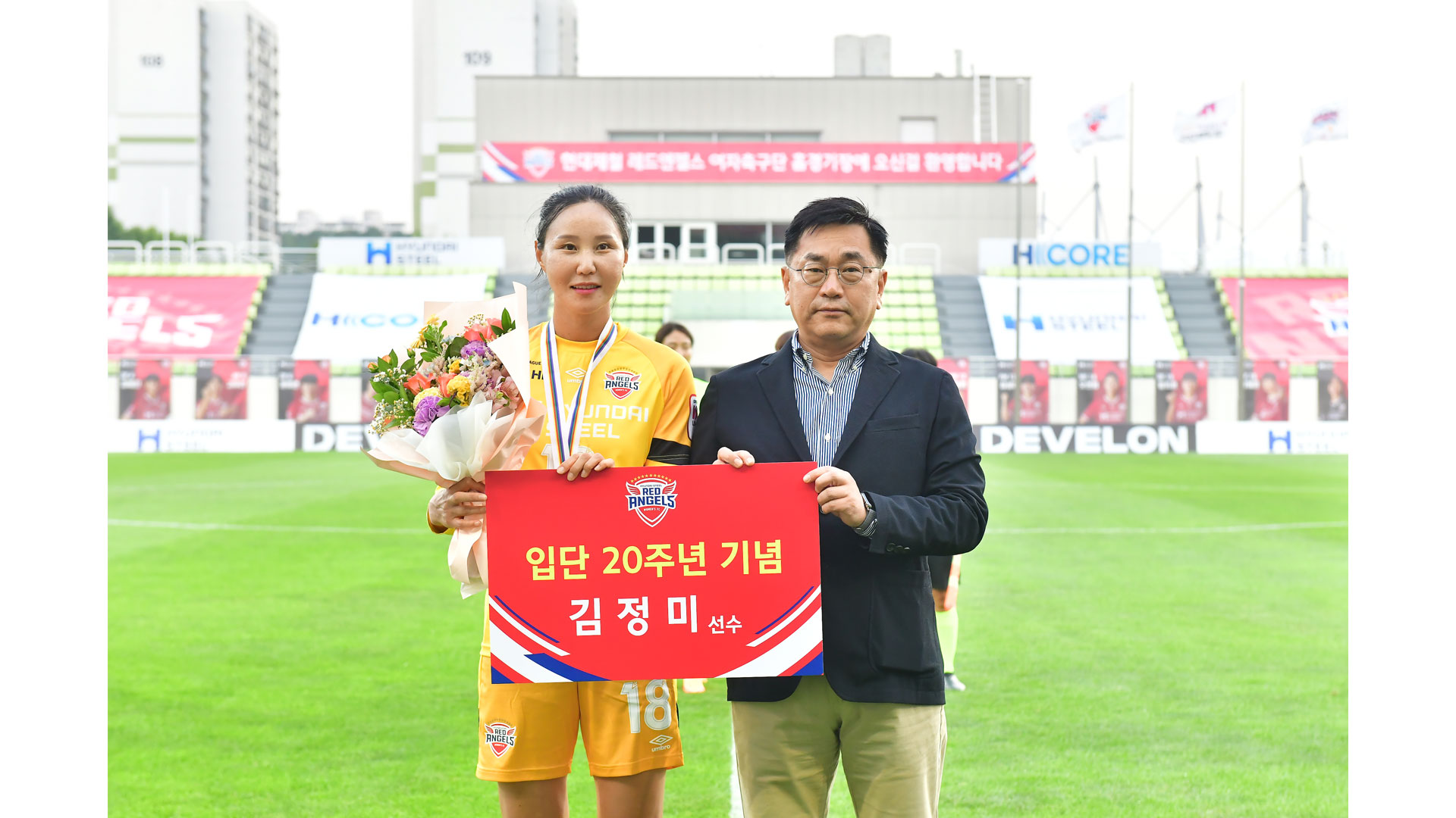 현대제철 레드엔젤스, '헌신과 의지의 역사' 김정미 선수 입단 20주년 기념행사 개최