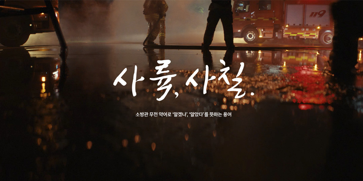 소방관 회복지원 수소전기버스를 소개하는 영상의 타이틀 화면