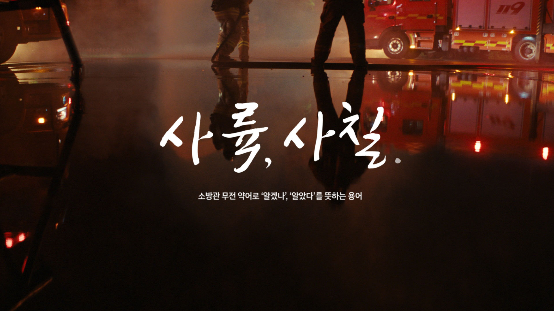 소방관 회복지원 수소전기버스 신기술 빅캠페인 영상 '사륙, 사칠' 타이틀 이미지
