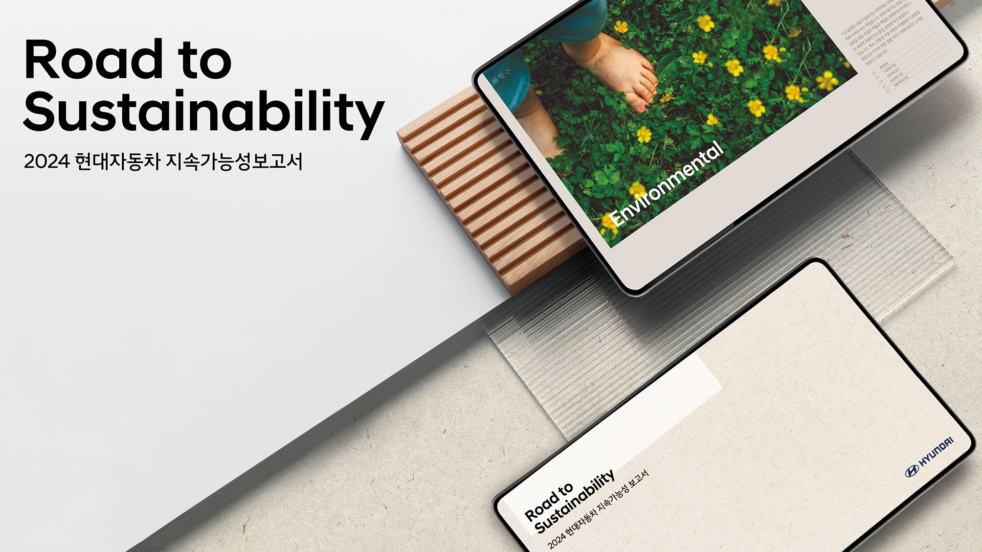 현대자동차, 2024년 지속가능성 보고서 발간