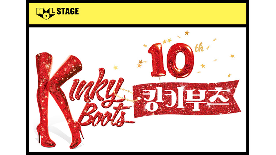 NOL 카드와 더욱 유쾌하게 즐기는 〈뮤지컬 킹키부츠〉-main