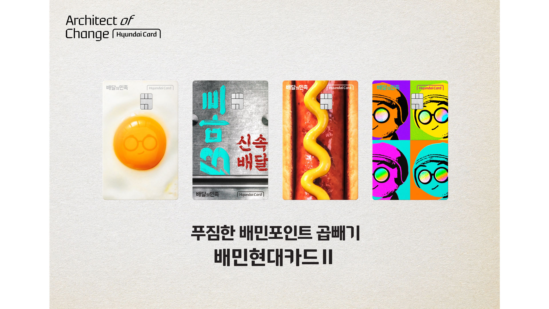 현대카드, 푸짐한 배민포인트 곱빼기로 한상 받아가세요!