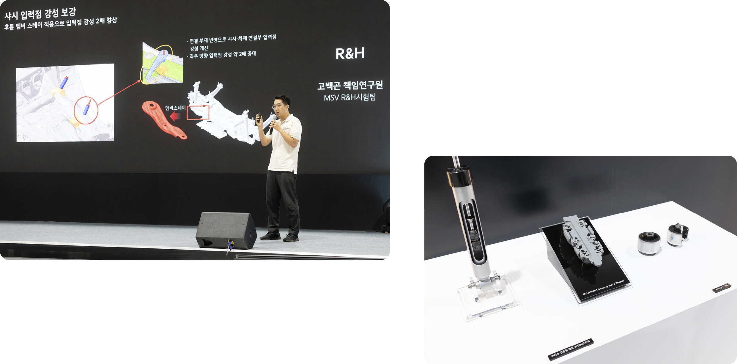 R&H 관련 기술 부품 및 무대에 선 남성이 프레젠테이션하는 모습
