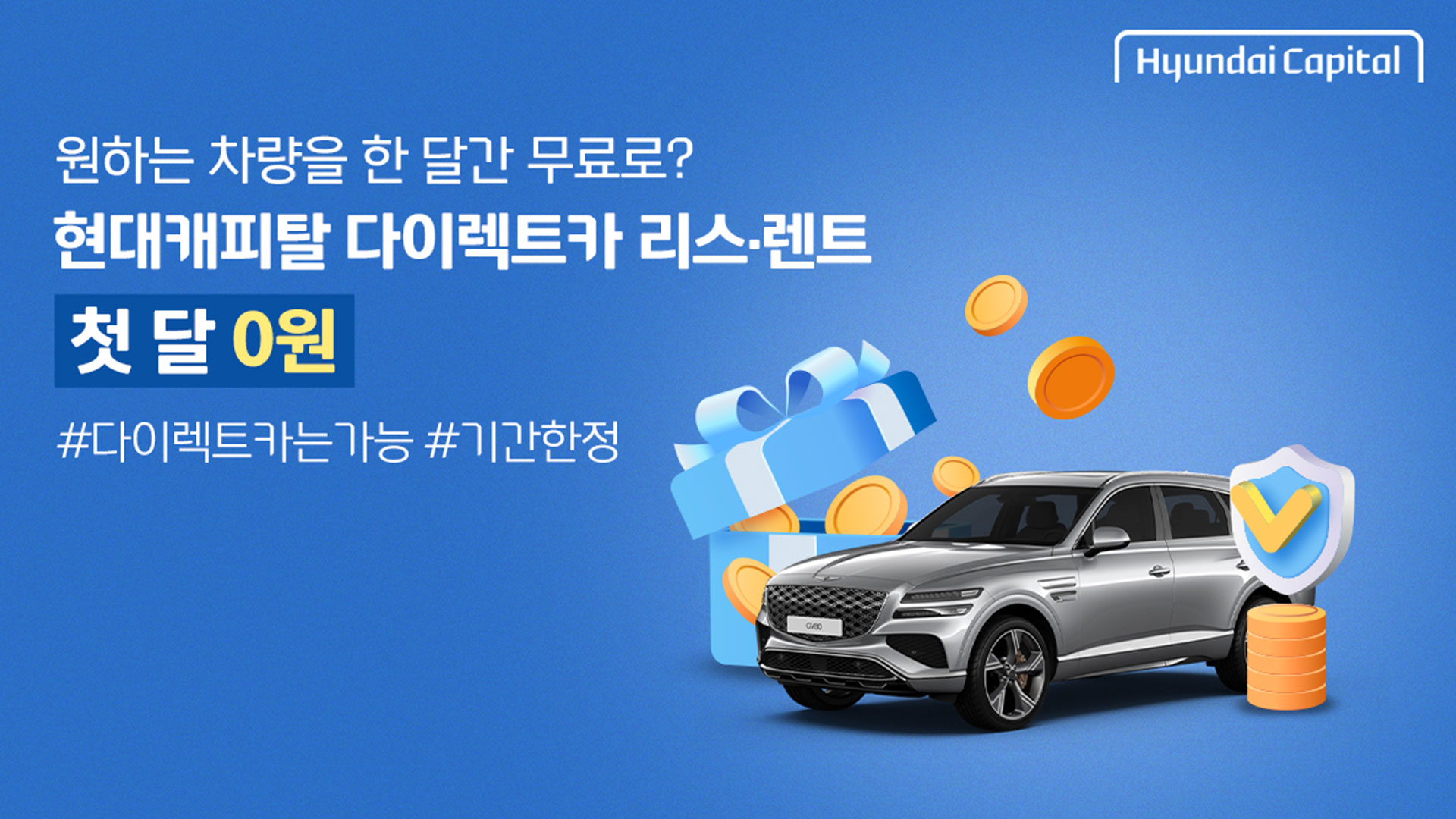 현대캐피탈, ‘다이렉트카 리스’ 출시