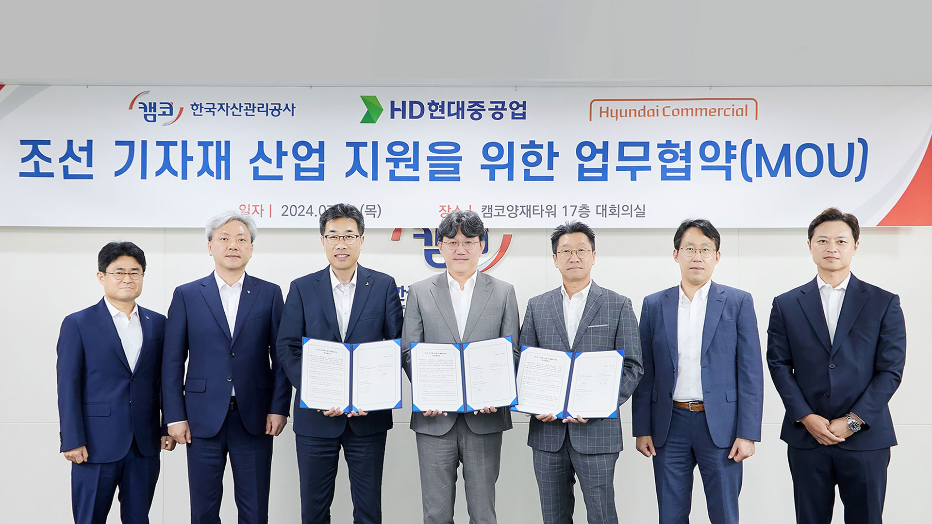 현대커머셜, HD현대 조선 3사–캠코와 조선기자재 산업 지원을 위한 협약 체결