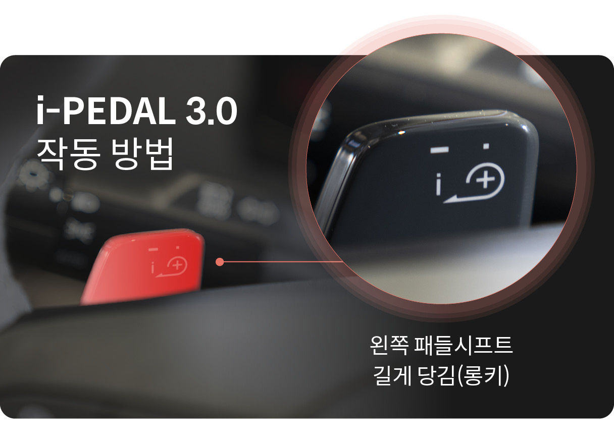 아이 페달 3.0 작동 방법, 왼쪽 패들시프트 길게 당김(롱키)