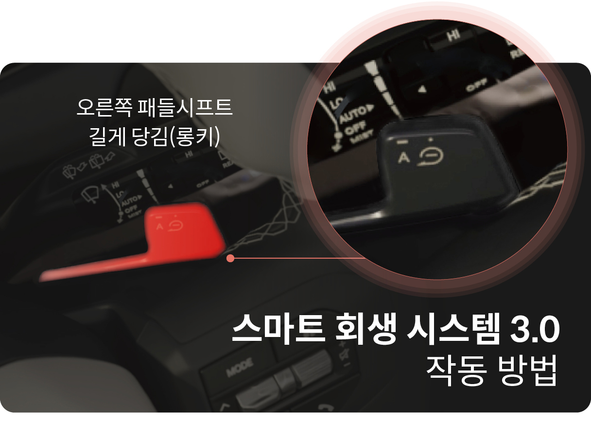 스마트 회생 시스템 3.0 작동 방법