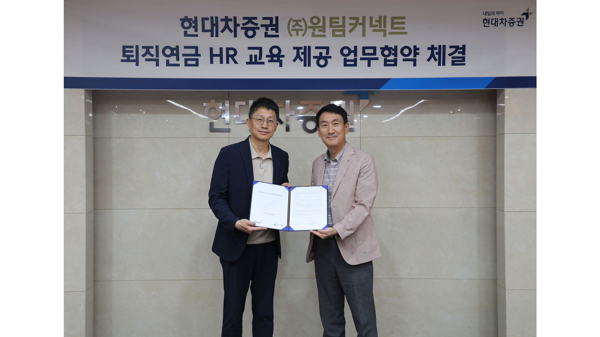 현대차증권, HR 전문 플랫폼 기업 ‘원팀커넥트’와 퇴직연금 고객사 대상 HR 교육 업무 협약 체결!