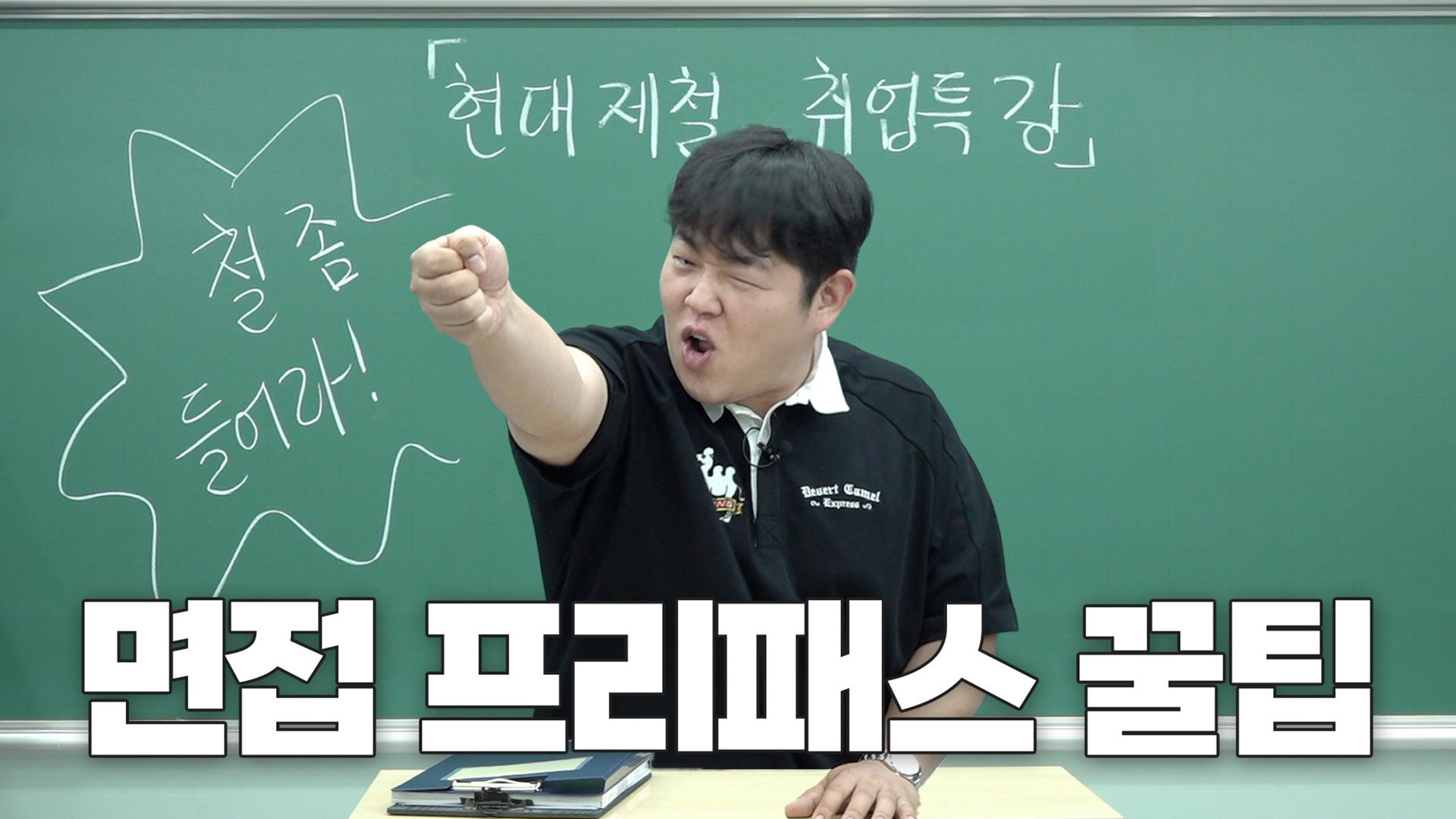 '빠더너스 문쌤'이 알려주는 현대제철 입사 '꿀팁'