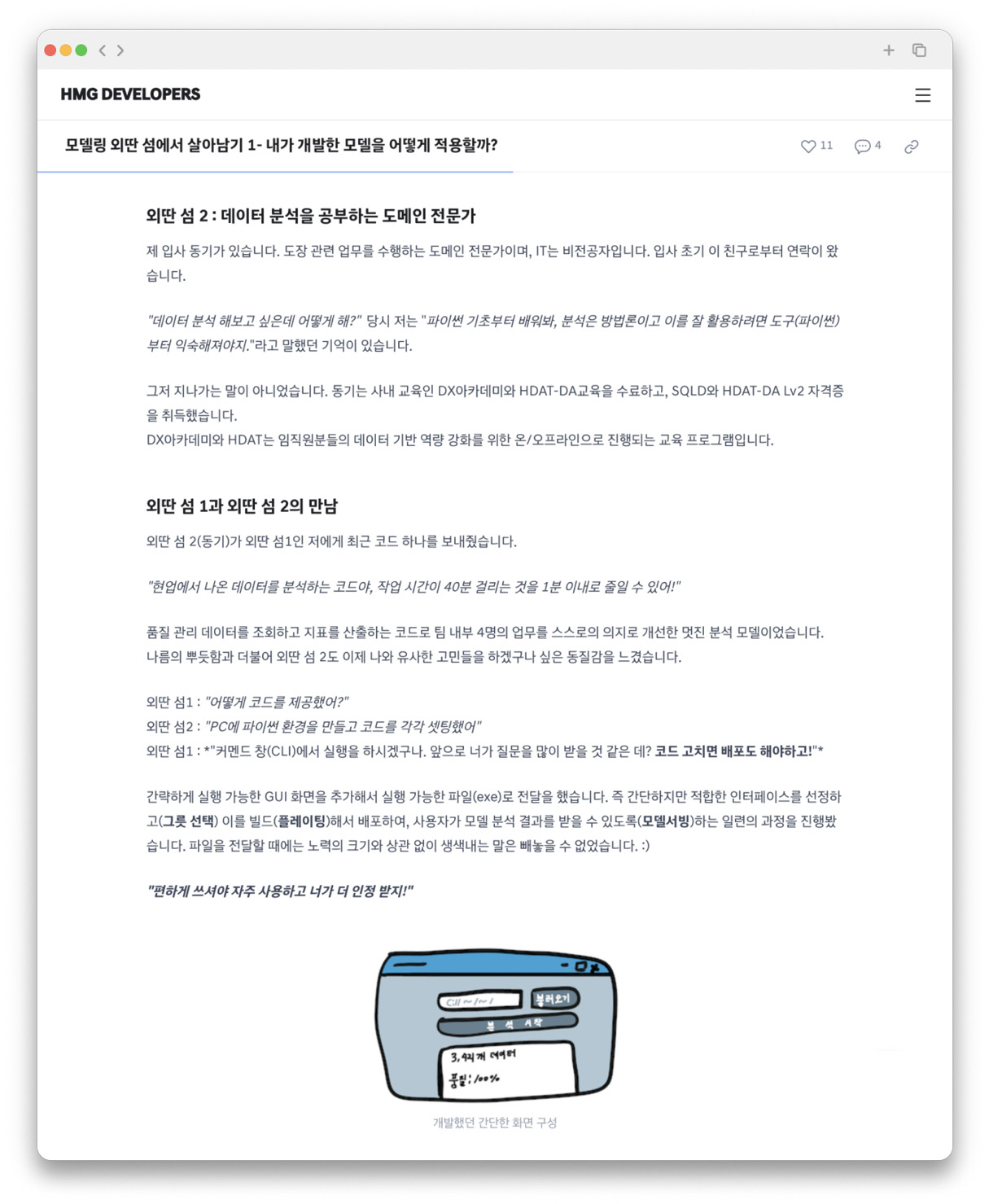 정의현 매니저의 디벨로퍼스 블로그 포스팅 일부를 발췌한 스크린샷