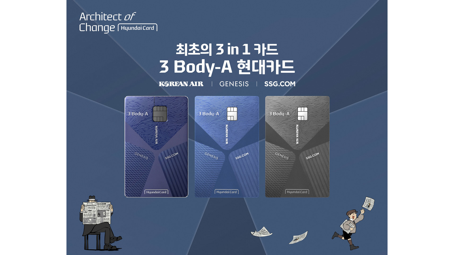 현대카드, PLCC에 대한 상상력의 진화, ‘3 Body–A 현대카드’