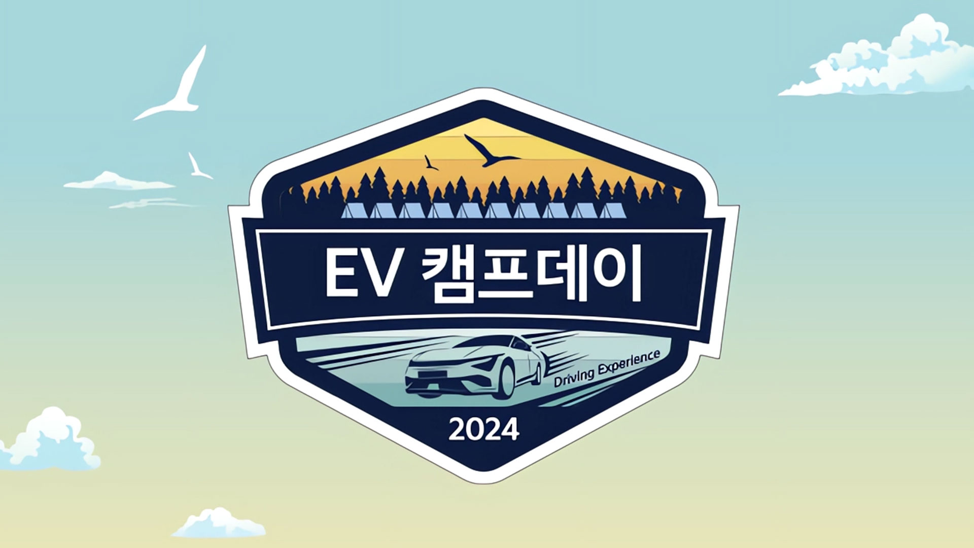 기아, 전기차 고객 초청 행사 ‘기아멤버스 EV캠프데이 2024’ 운영