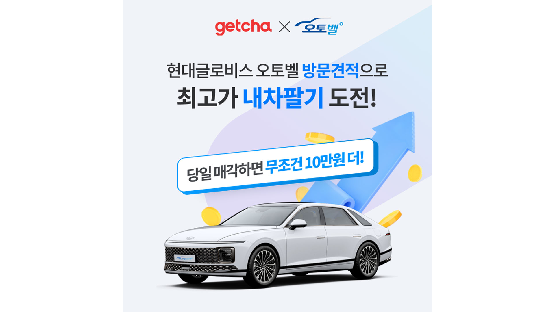 현대글로비스 오토벨, 신차 구매 플랫폼 겟차와 제휴