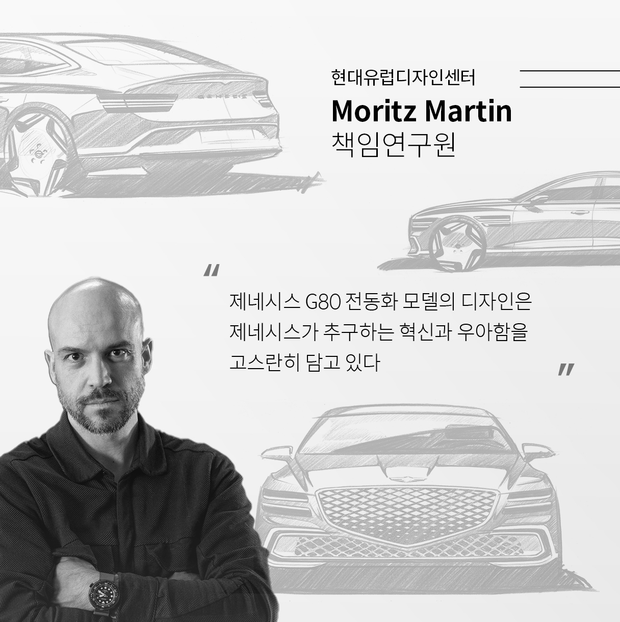 G80 전동화 모델 스케치와 외장 디자이너
