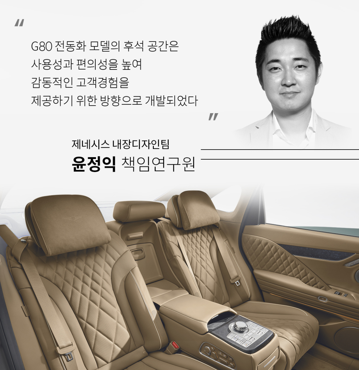 G80 전동화 모델 뒷좌석과 내장 디자이너