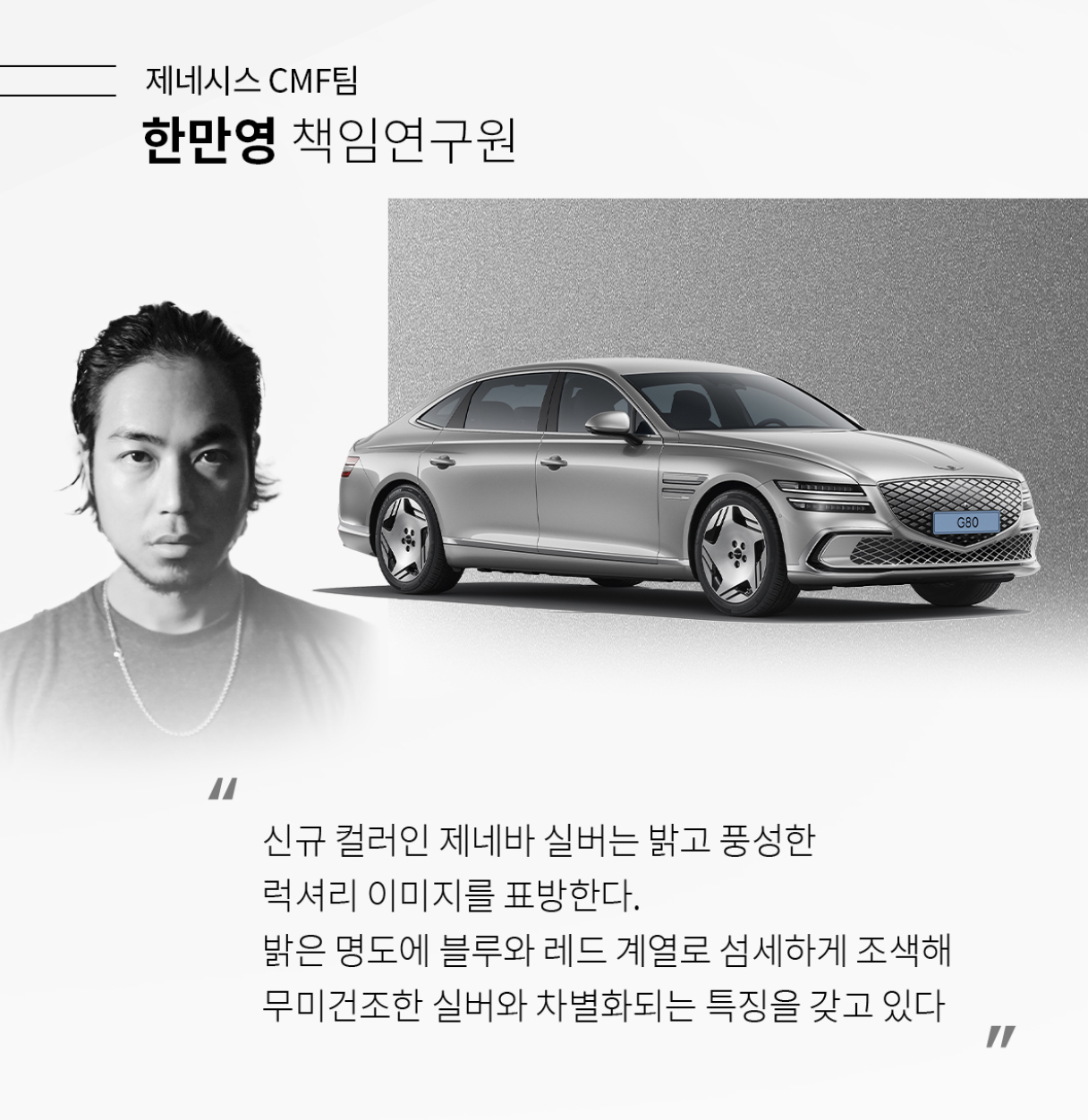 G80 전동화 모델과 CMF 디자이너