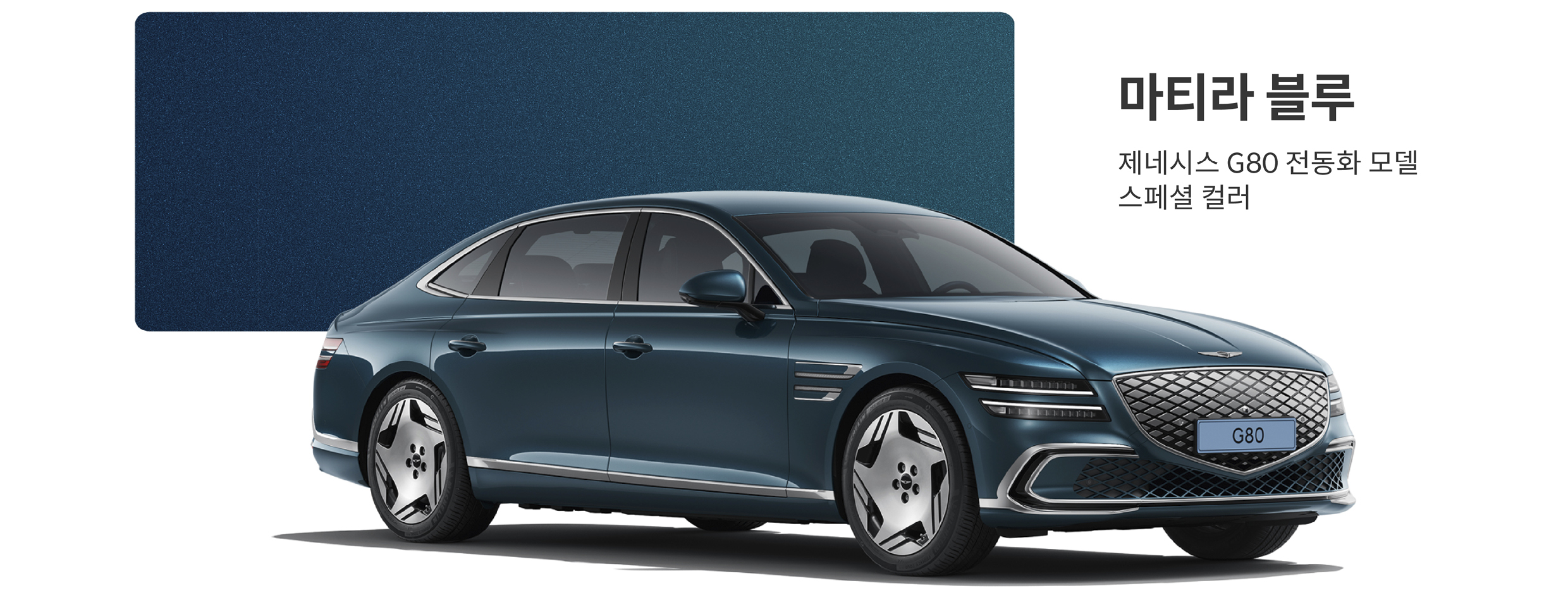 G80 전동화 모델 마티라 블루 컬러