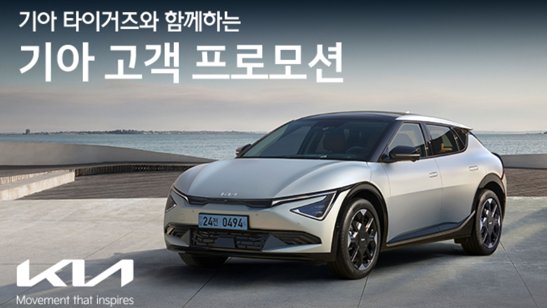 기아, 기아 타이거즈 정규리그 우승 기념 고객 프로모션 실시