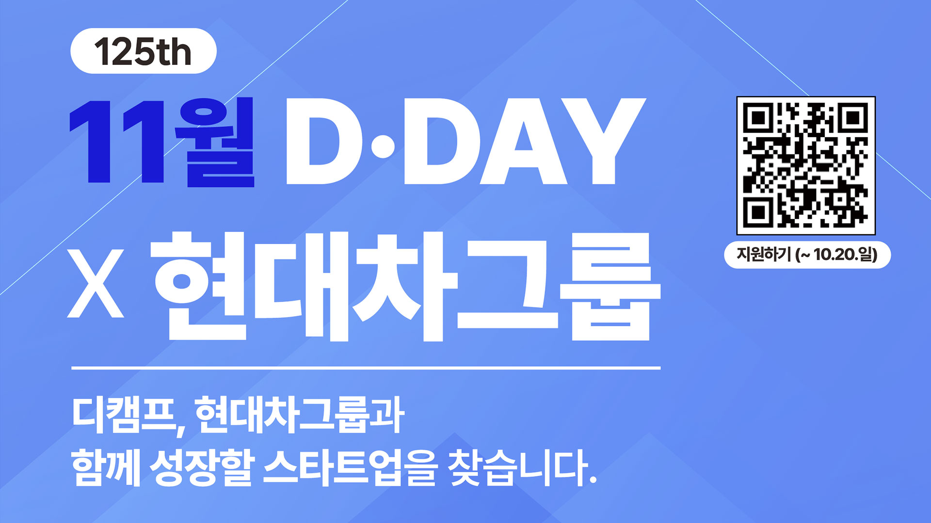 현대자동차그룹 제로원, 디캠프와 우수 스타트업 모집 ‘디데이’ 개최