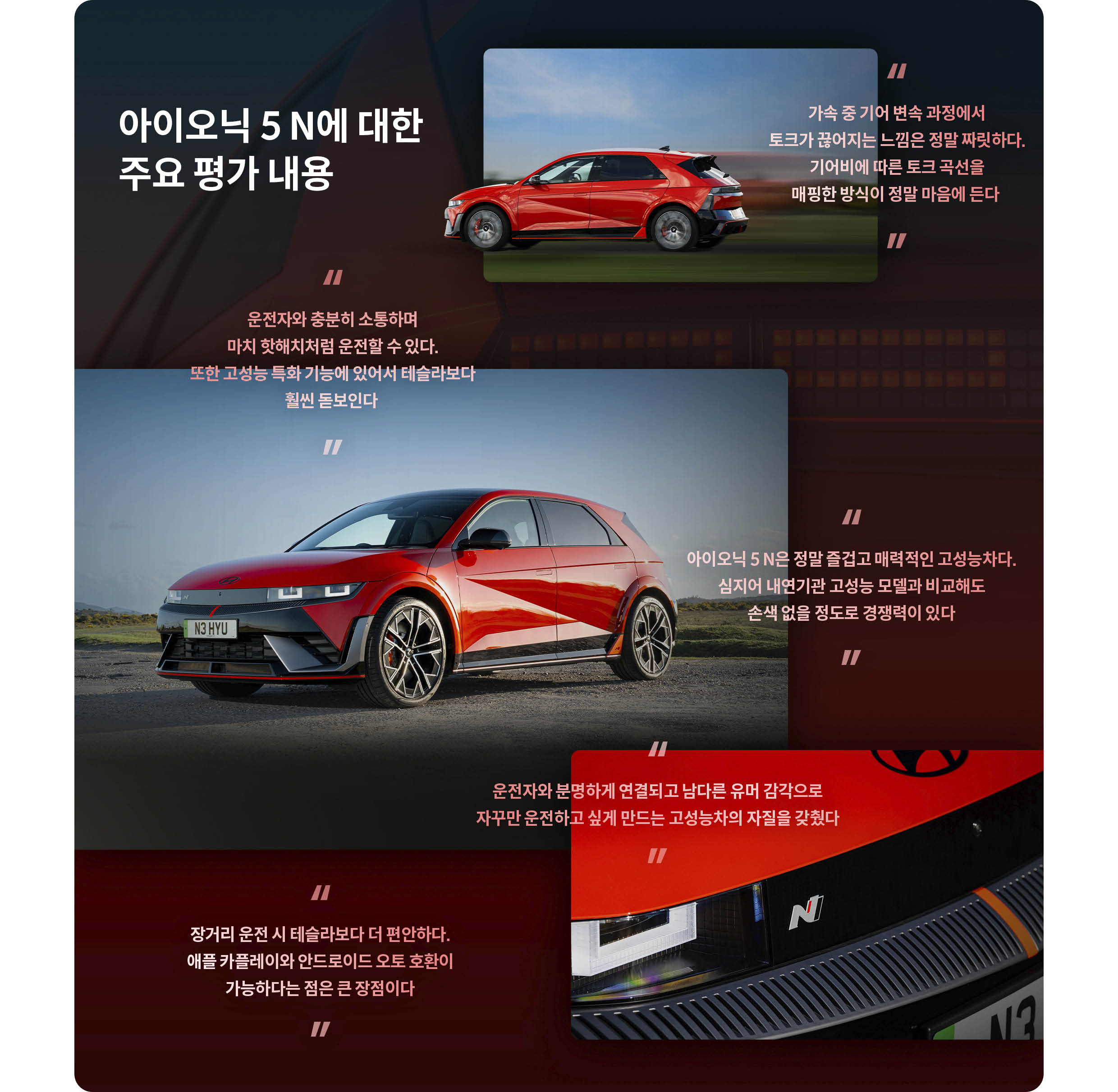 아이오닉 5 N에 대한 주요 평가 내용